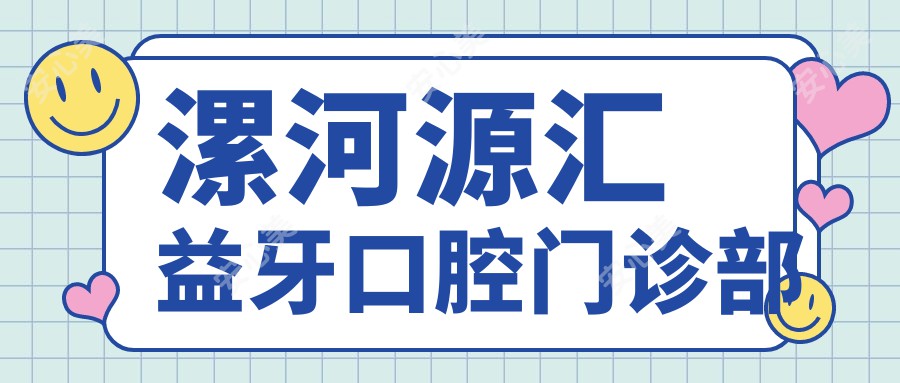 漯河源汇益牙口腔门诊部