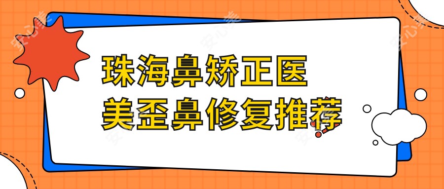 珠海鼻矫正医美歪鼻修复推荐