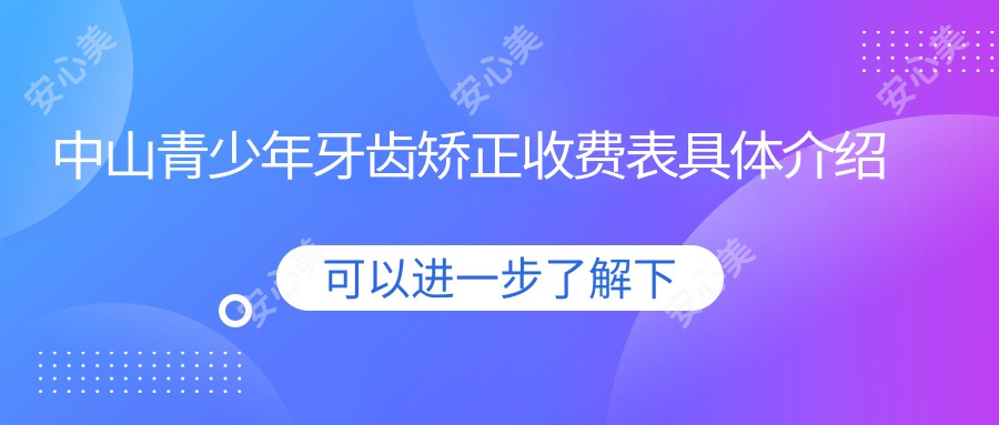 中山青少年牙齿矫正收费表具体介绍