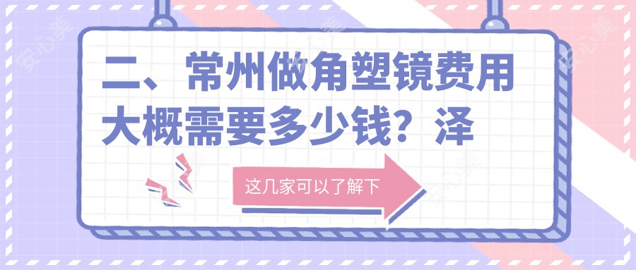 二、常州做角塑镜费用大概需要多少钱？泽明5789|华厦谱瑞4068|5298