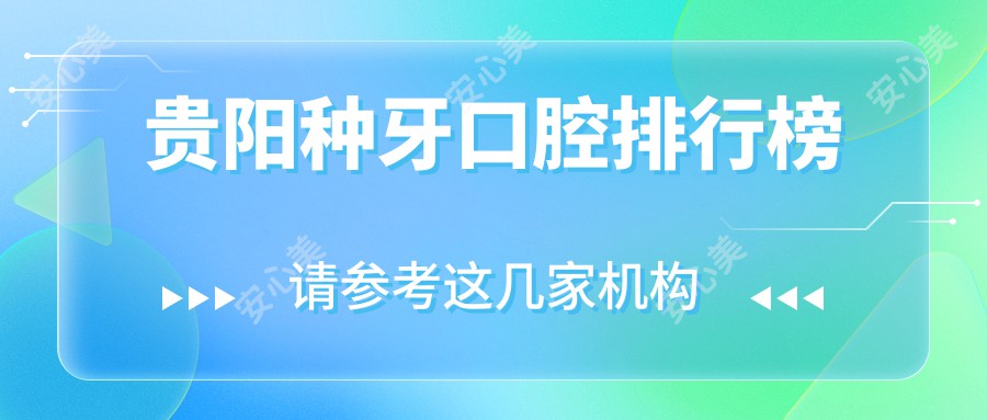 贵阳种牙口腔排行榜