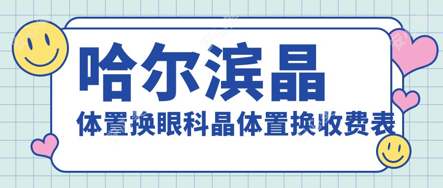 哈尔滨晶体置换眼科晶体置换收费表