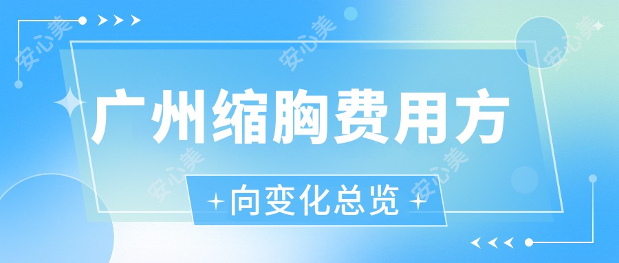 广州缩胸费用方向变化总览