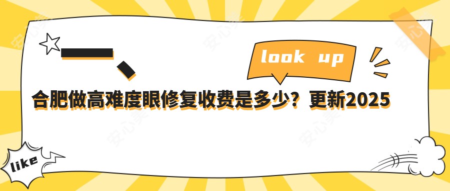 一、合肥做高难度眼修复收费是多少？更新2025合肥高难度眼修复价格表