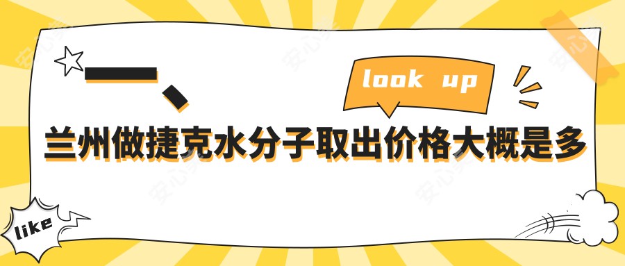 一、兰州做捷克水分子取出价格大概是多少钱？揭秘2025兰州捷克水分子取出收费表