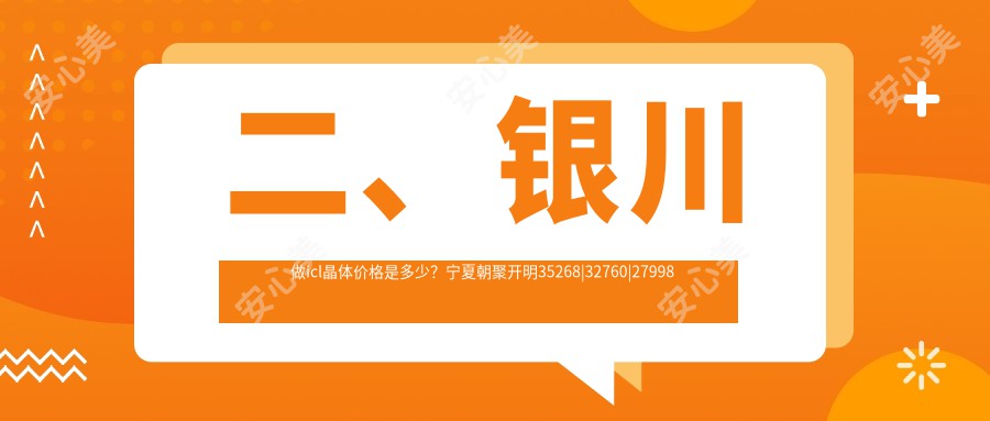 二、银川做icl晶体价格是多少？宁夏朝聚开明35268|32760|27998