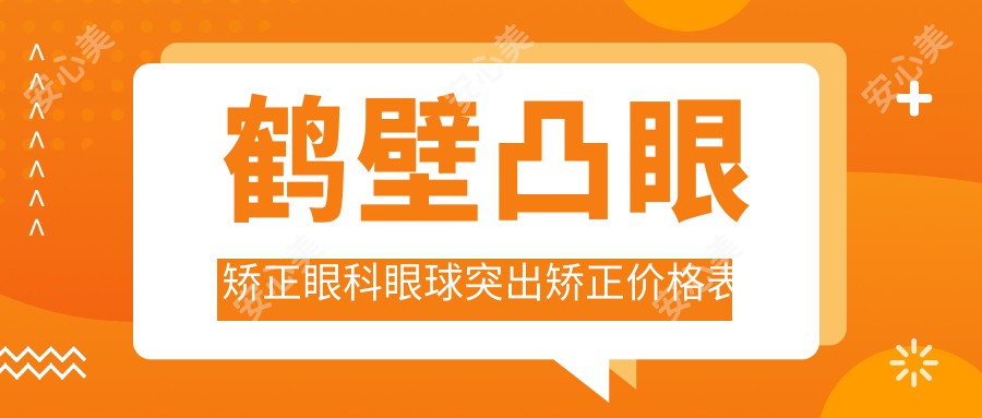 鹤壁凸眼矫正眼科眼球突出矫正价格表