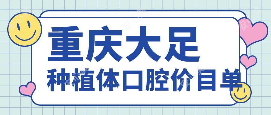 重庆大足种植体口腔价目单