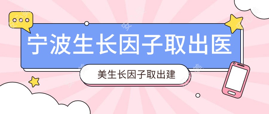 宁波生长因子取出医美生长因子取出建议