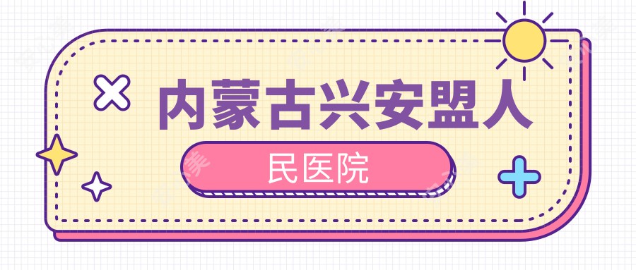 内蒙古兴安盟人民医院