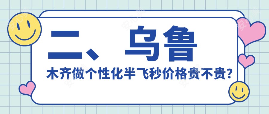 二、乌鲁木齐做个性化半飞秒价格贵不贵？爱尔阿迪娅16180/普瑞15759/15890