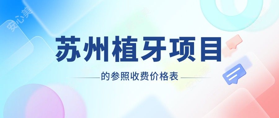 苏州植牙项目的参照收费价格表