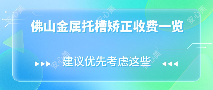 佛山金属托槽矫正收费一览