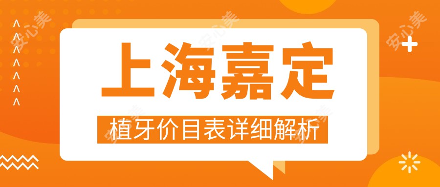 上海嘉定植牙价目表详细解析