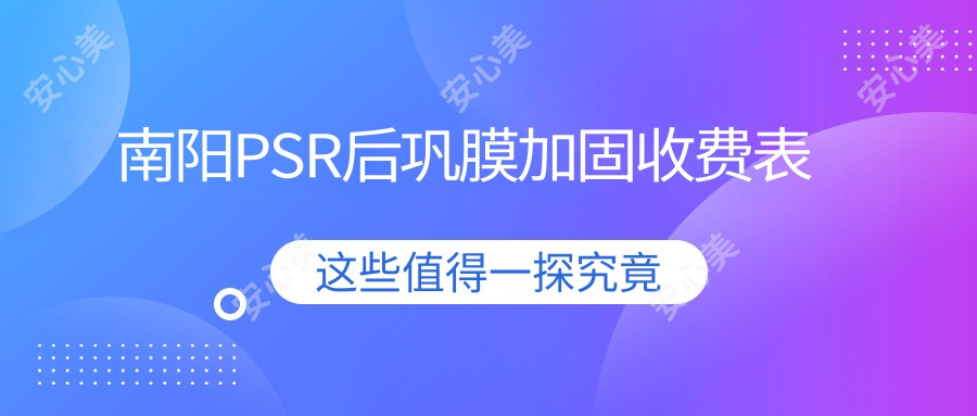 南阳PSR后巩膜加固收费表