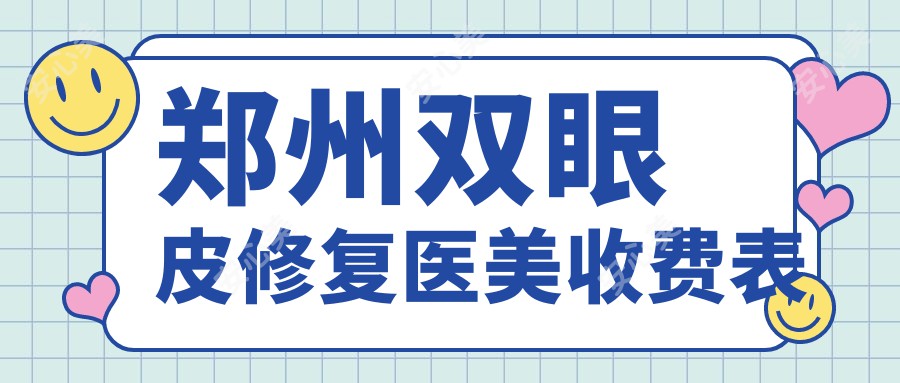 郑州双眼皮修复医美收费表