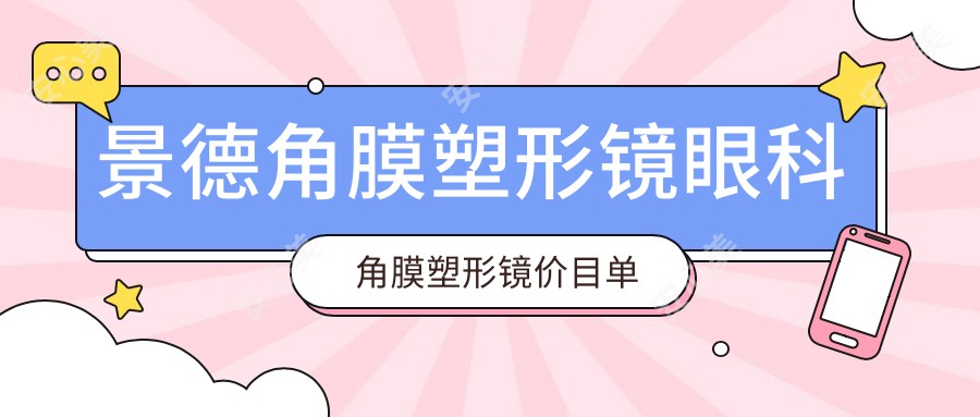 景德角膜塑形镜眼科角膜塑形镜价目单