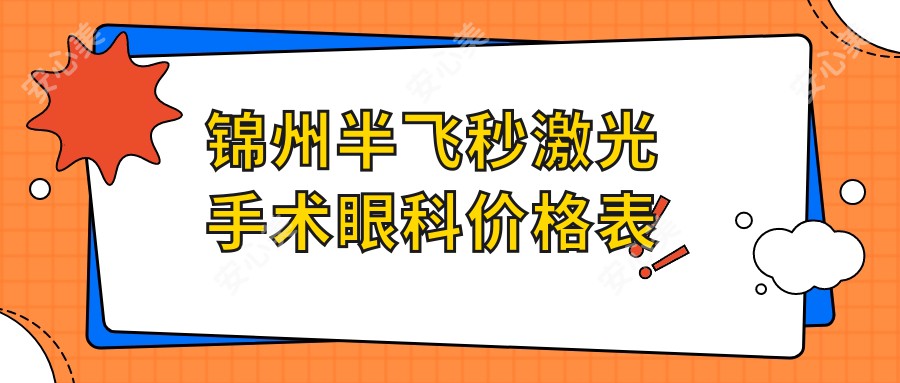 锦州半飞秒激光手术眼科价格表