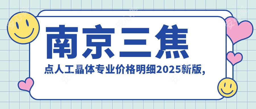 南京三焦点人工晶体价格明细2025新版,南京三焦点人工晶体/无极变焦人工晶体多少钱