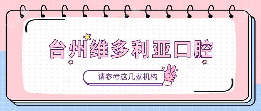 台州维多利亚口腔