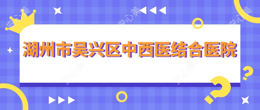 湖州市吴兴区中西医结合医院