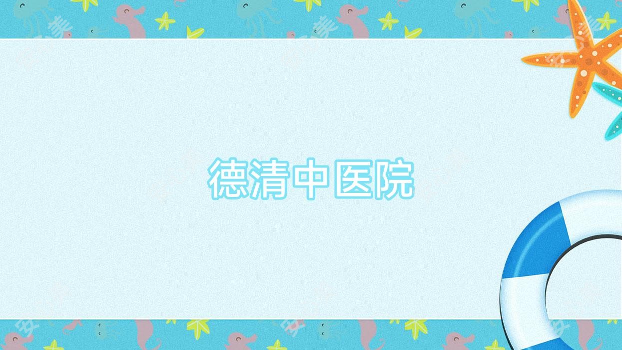 德清中医院