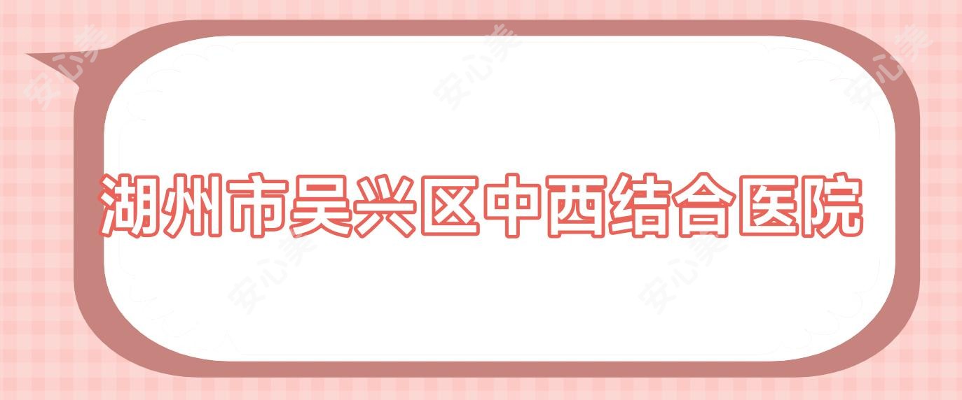 湖州市吴兴区中西结合医院