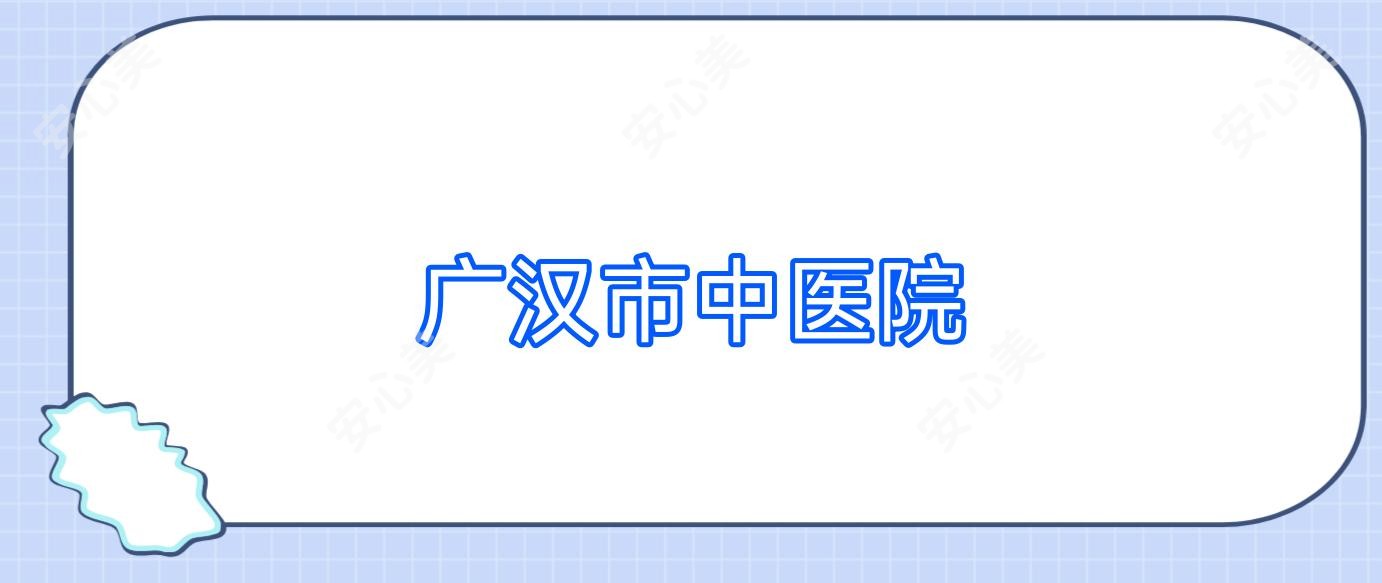 广汉市中医院