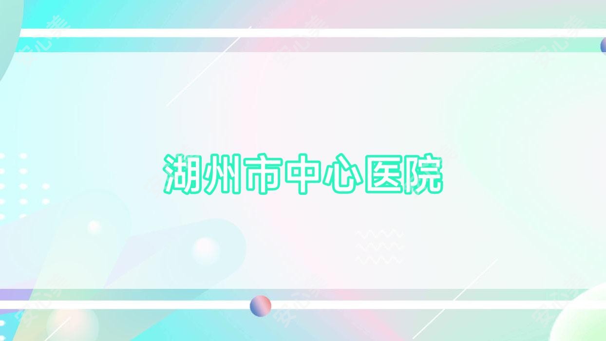湖州市中心医院
