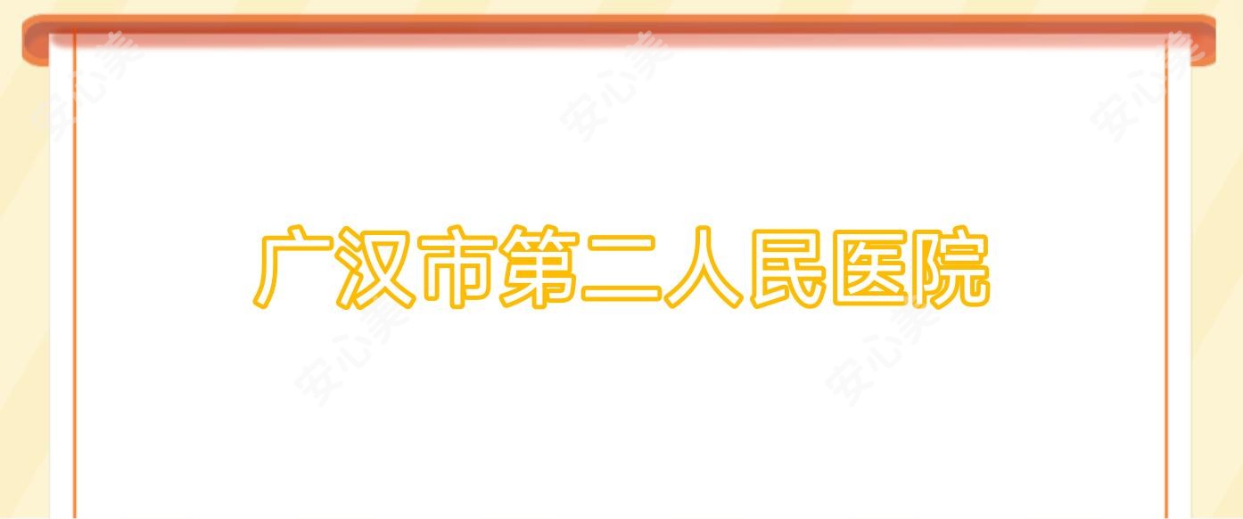 广汉市第二人民医院