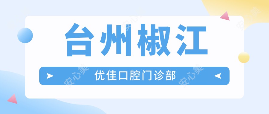 台州椒江优佳口腔门诊部