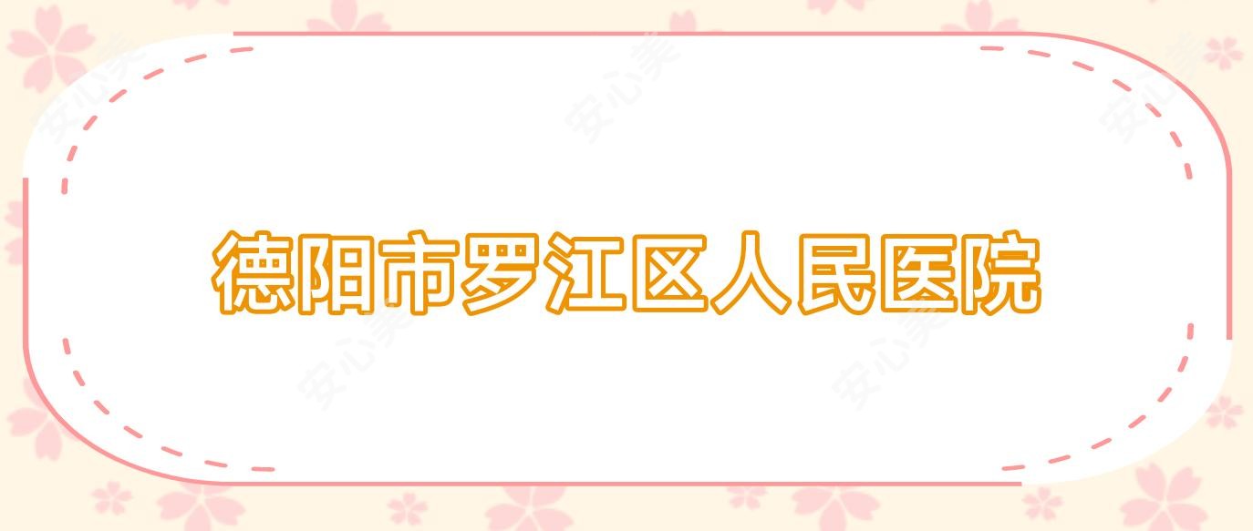 德阳市罗江区人民医院