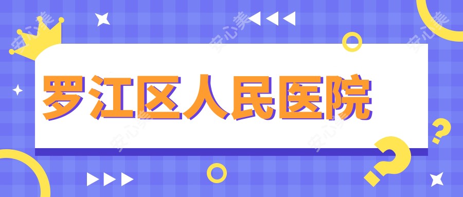 罗江区人民医院