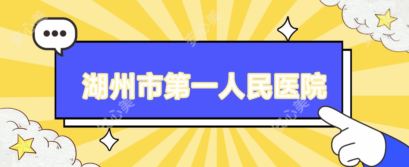湖州市一人民医院