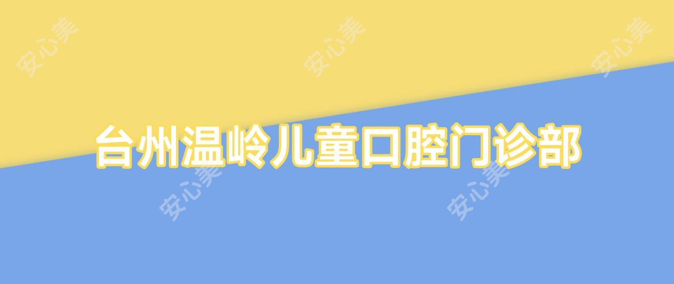 台州温岭儿童口腔门诊部