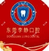 东莞李静口腔 (南城总院)