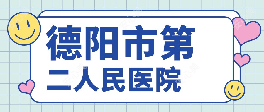 德阳市第二人民医院