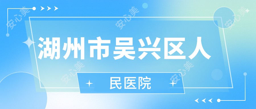 湖州市吴兴区人民医院