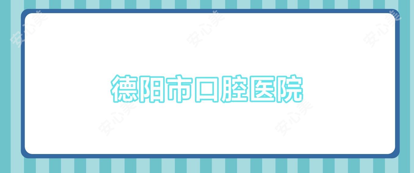 德阳市口腔医院