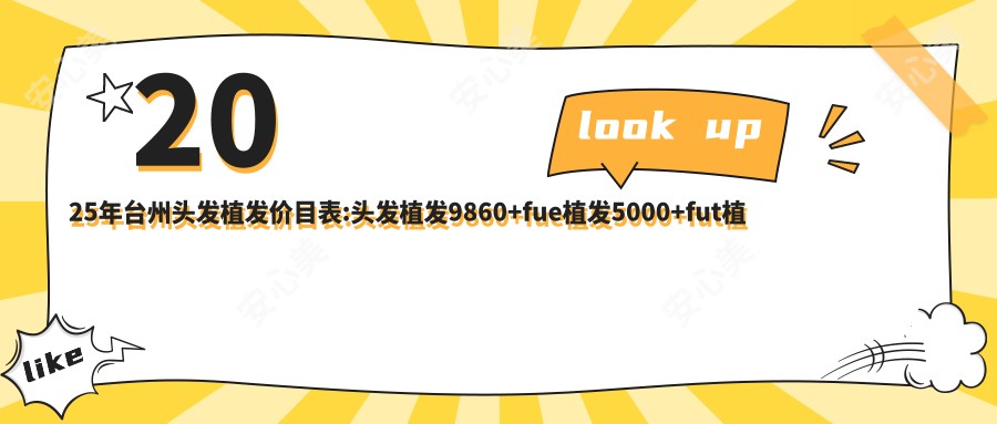 2025年台州头发植发价目表:头发植发9860+fue植发5000+fut植发3000+TDDP植发技术8400+