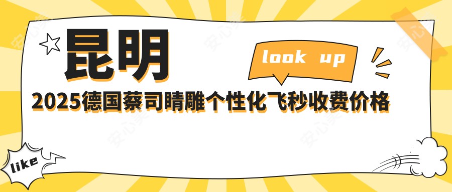 昆明2025德国蔡司睛雕个性化飞秒收费价格表:德国蔡司个性化定制半飞秒/德国鹰视FS200半飞秒激光/德国蔡司睛亮C+半飞秒费用表明细分享!