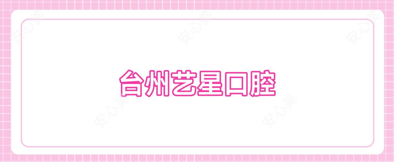 台州艺星口腔