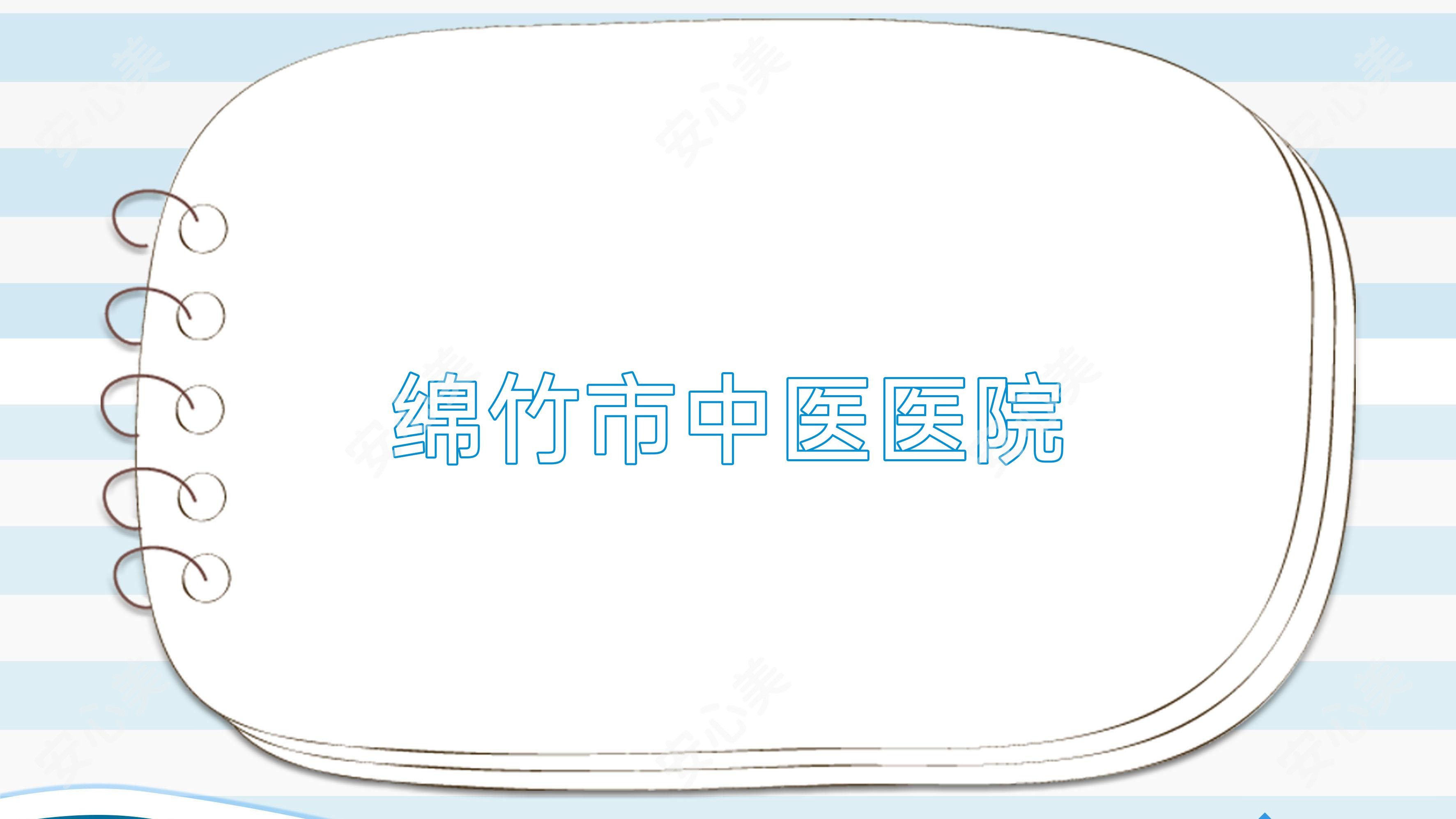 绵竹市中医医院