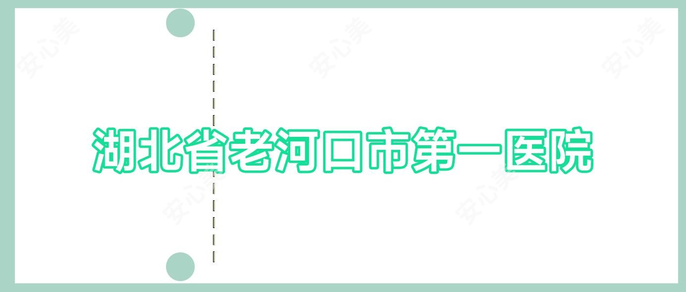 湖北省老河口市一医院