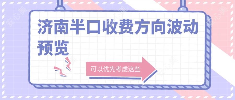 济南半口收费方向波动预览