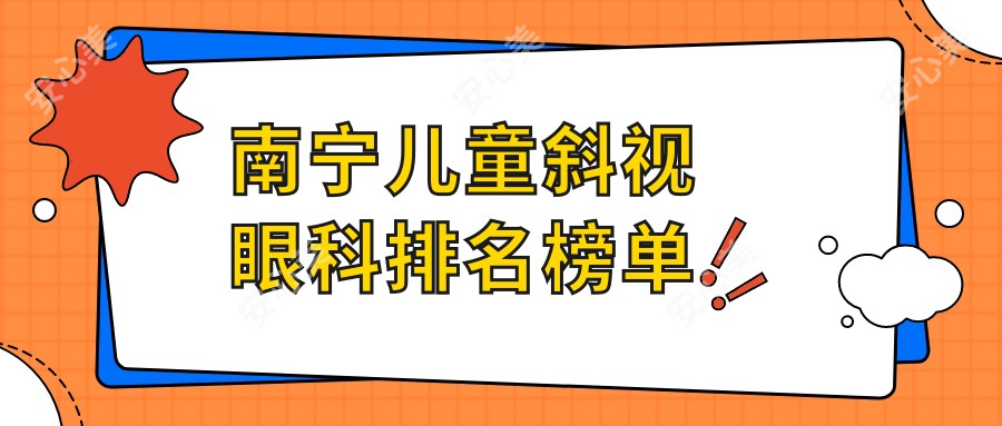 南宁儿童斜视眼科排名榜单