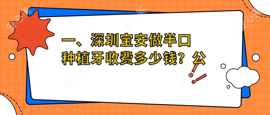 一、深圳宝安做半口种植牙收费多少钱？公布2025深圳宝安半口种植牙价格表