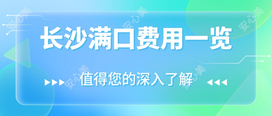 长沙满口费用一览