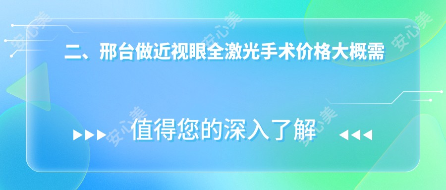 二、邢台做近视眼全激光手术价格大概需要多少钱？15698|14189|16668