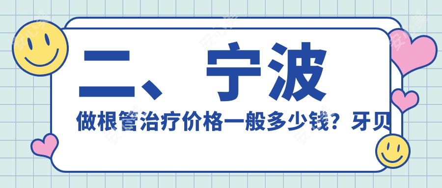 二、宁波做根管治疗价格一般多少钱？牙贝恩320、牙医帮260、中塘320